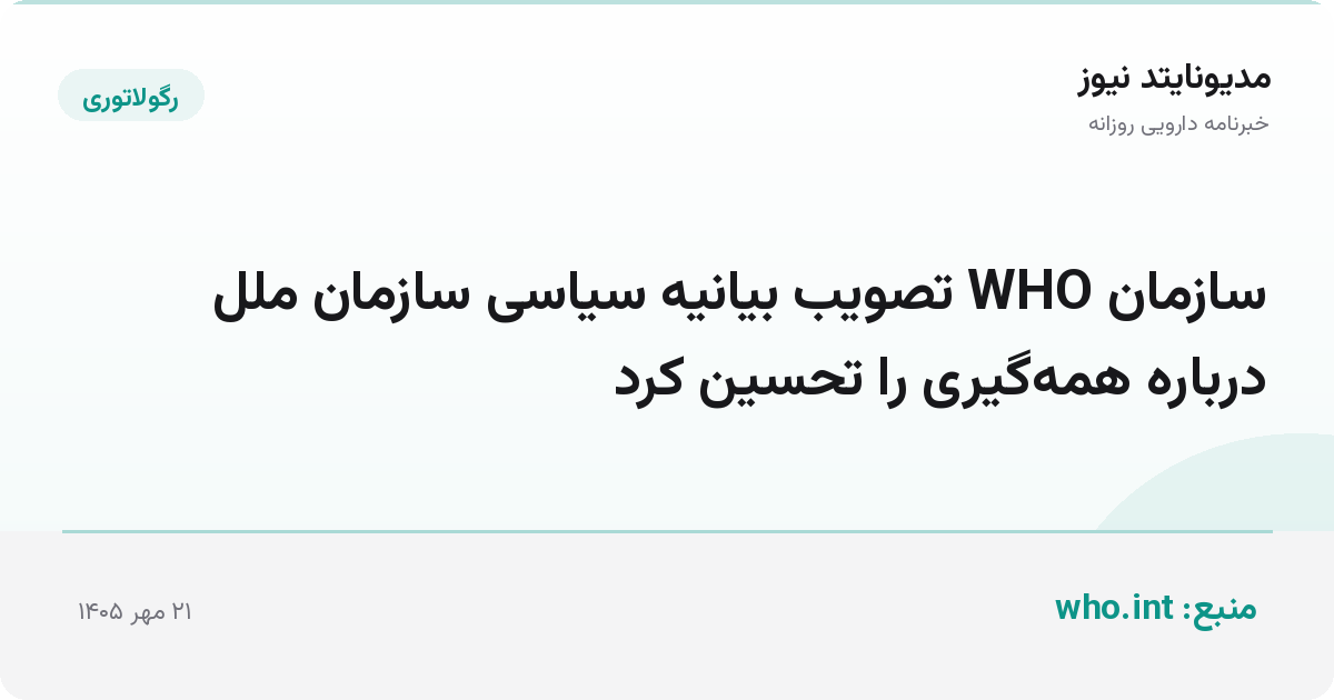 سازمان WHO تصویب بیانیه سیاسی سازمان ملل درباره همه‌گیری را تحسین کرد