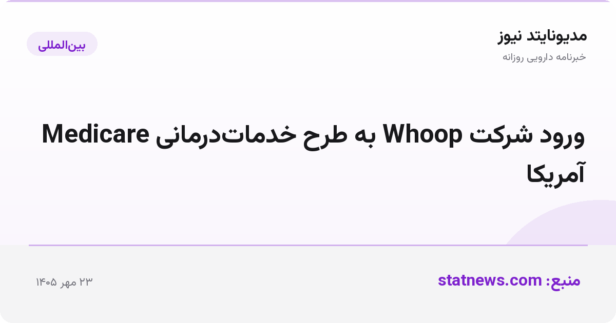 ورود شرکت Whoop به طرح خدمات‌درمانی Medicare آمریکا