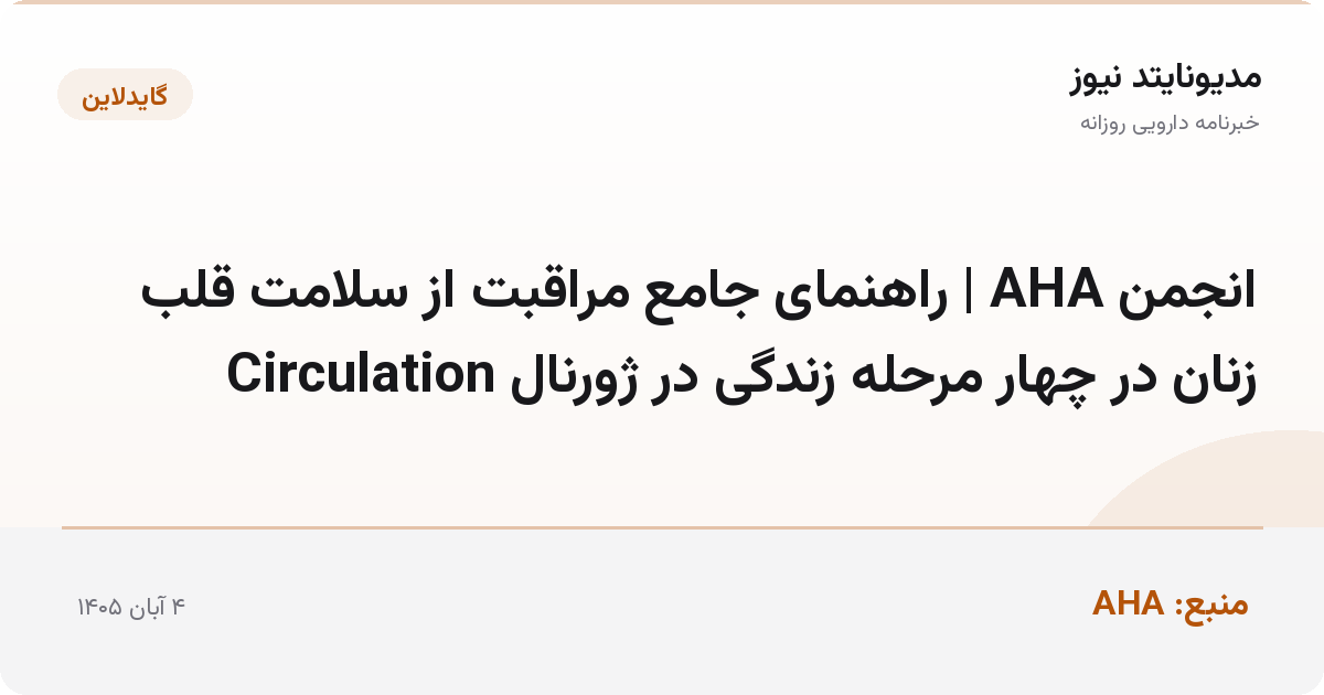 انجمن AHA | راهنمای جامع مراقبت از سلامت قلب زنان در چهار مرحله زندگی در ژورنال Circulation