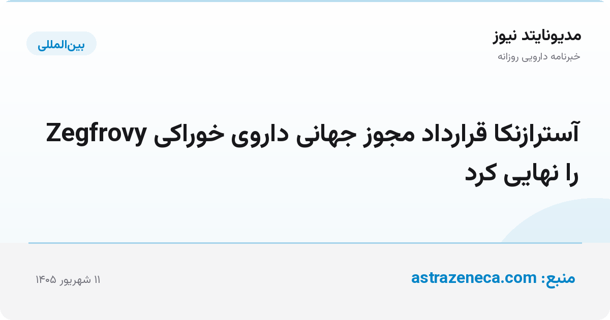 آسترازنکا قرارداد مجوز جهانی داروی خوراکی Zegfrovy را نهایی کرد