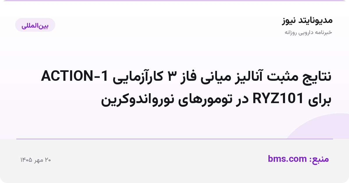 نتایج مثبت آنالیز میانی فاز ۳ کارآزمایی ACTION-1 برای RYZ101 در تومورهای نورواندوکرین
