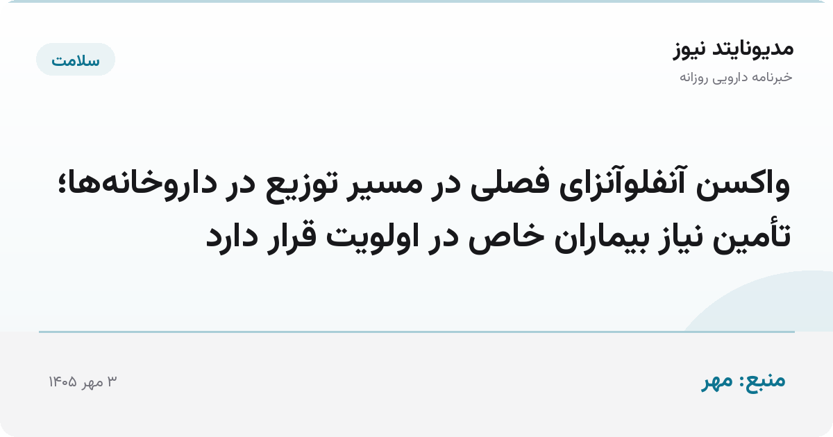 واکسن آنفلوآنزای فصلی در مسیر توزیع در داروخانه‌ها؛ تأمین نیاز بیماران خاص در اولویت قرار دارد