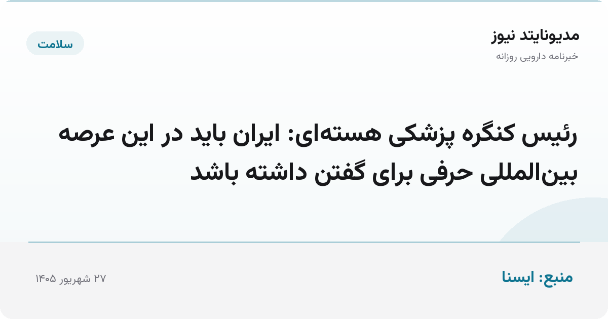 رئیس کنگره پزشکی هسته‌ای: ایران باید در این عرصه بین‌المللی حرفی برای گفتن داشته باشد