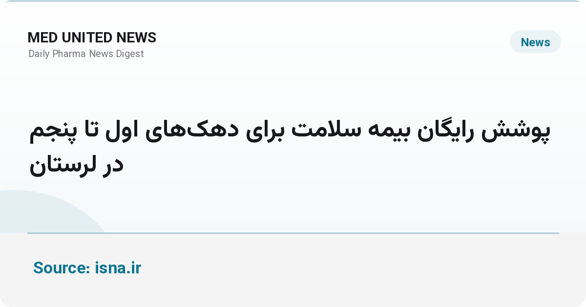 بیمه رایگان سلامت برای دهک‌های اول تا پنجم در لرستان برقرار شد