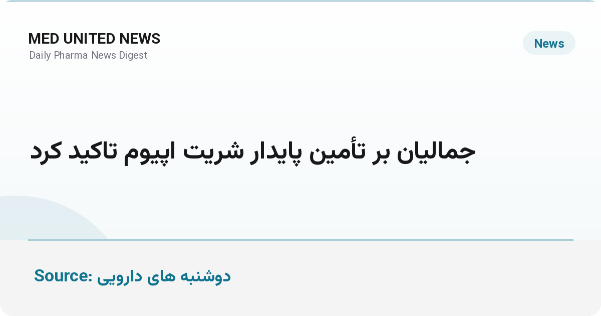 کمبود شربت اپیوم؛ جمالیان بر تأمین پایدار این داروی حیاتی تأکید کرد