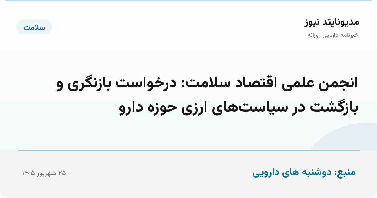 انجمن علمی اقتصاد سلامت: درخواست بازنگری و بازگشت در سیاست‌های ارزی حوزه دارو