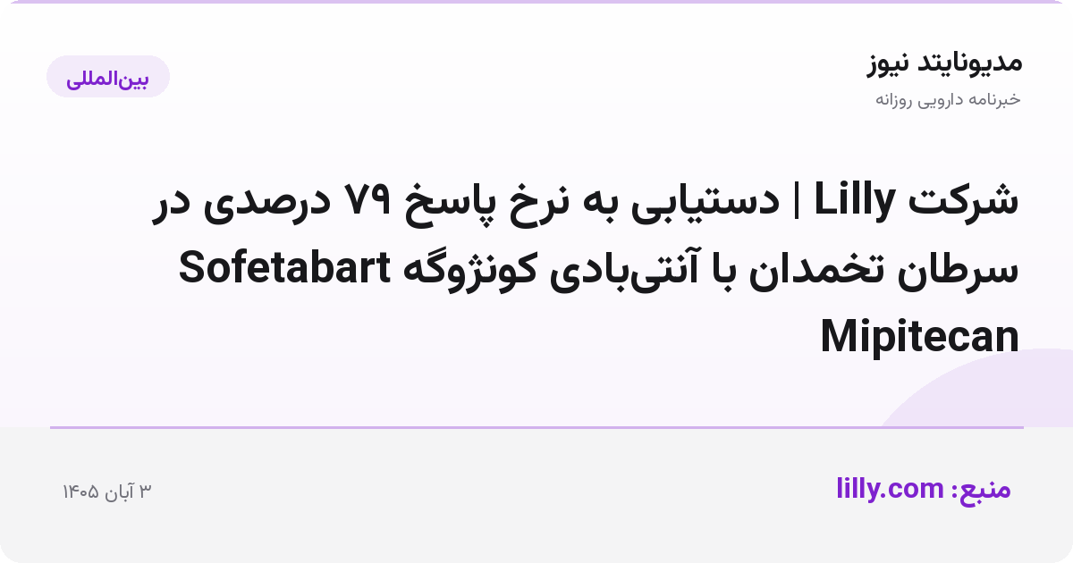 شرکت Lilly | دستیابی به نرخ پاسخ ۷۹ درصدی در سرطان تخمدان با آنتی‌بادی کونژوگه Sofetabart Mipitecan
