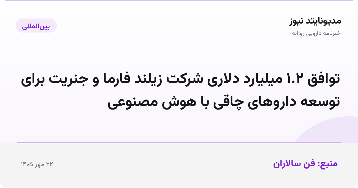 توافق ۱.۲ میلیارد دلاری شرکت زیلند فارما و جنریت برای توسعه داروهای چاقی با هوش مصنوعی