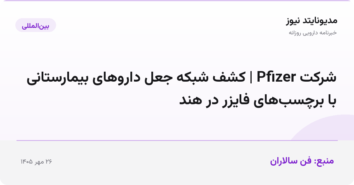 شرکت Pfizer | کشف شبکه جعل داروهای بیمارستانی با برچسب‌های فایزر در هند