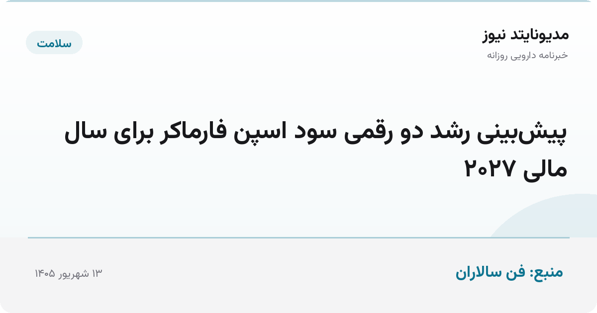 پیش‌بینی رشد دو رقمی سود اسپن فارماکر برای سال مالی ۲۰۲۷