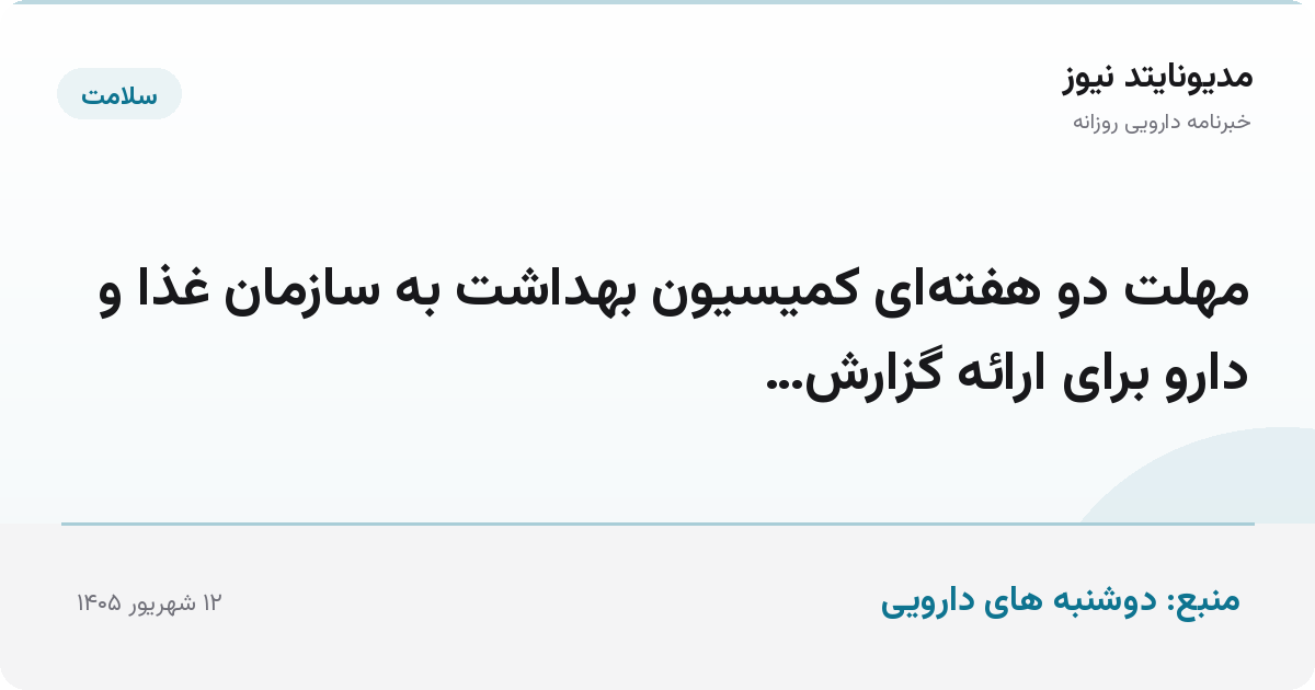 مهلت دو هفته‌ای کمیسیون بهداشت به سازمان غذا و دارو برای ارائه گزارش…