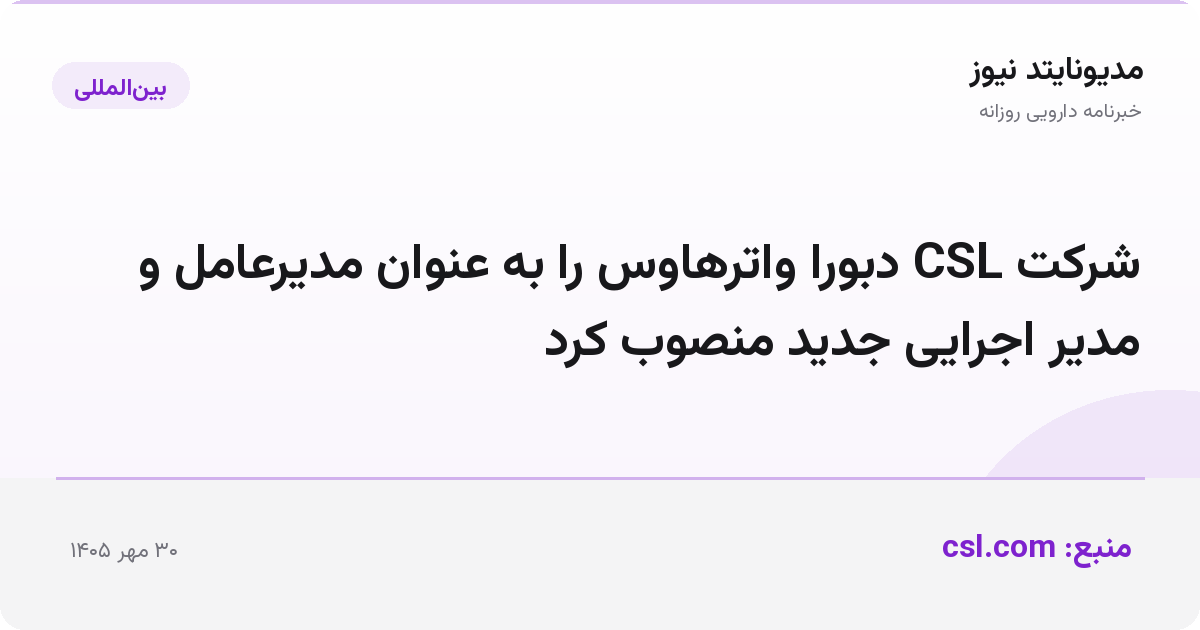 شرکت CSL دبورا واترهاوس را به عنوان مدیرعامل و مدیر اجرایی جدید منصوب کرد