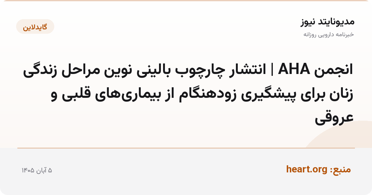 انجمن AHA | انتشار چارچوب بالینی نوین مراحل زندگی زنان برای پیشگیری زودهنگام از بیماری‌های قلبی و عروقی