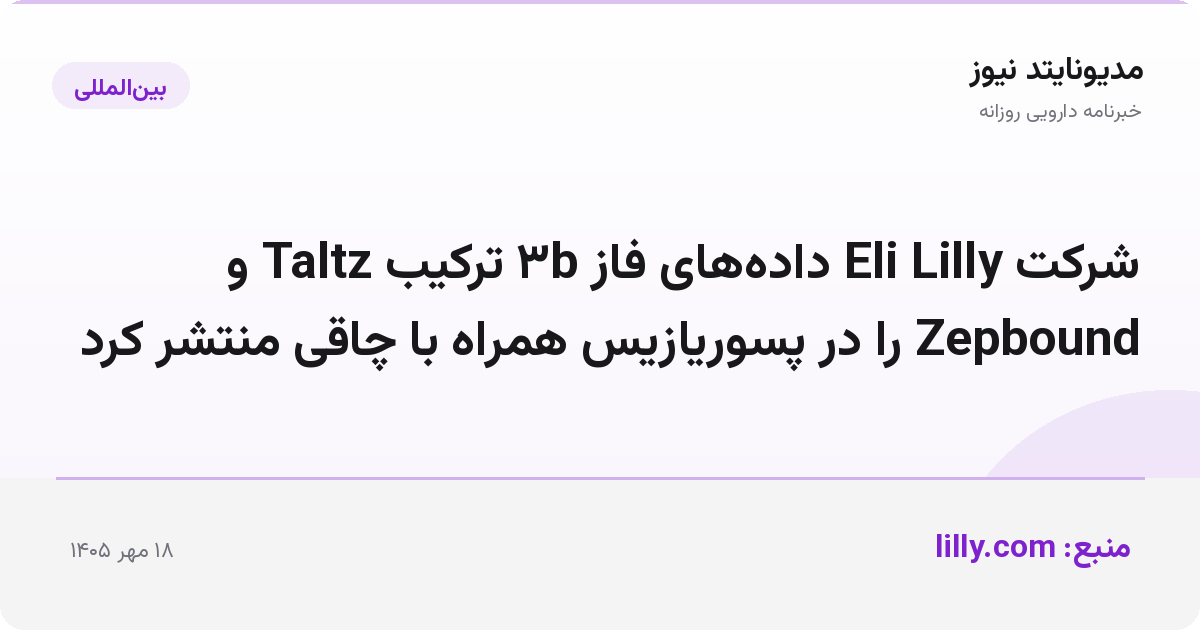 شرکت Eli Lilly داده‌های فاز ۳b ترکیب Taltz و Zepbound را در پسوریازیس همراه با چاقی منتشر کرد