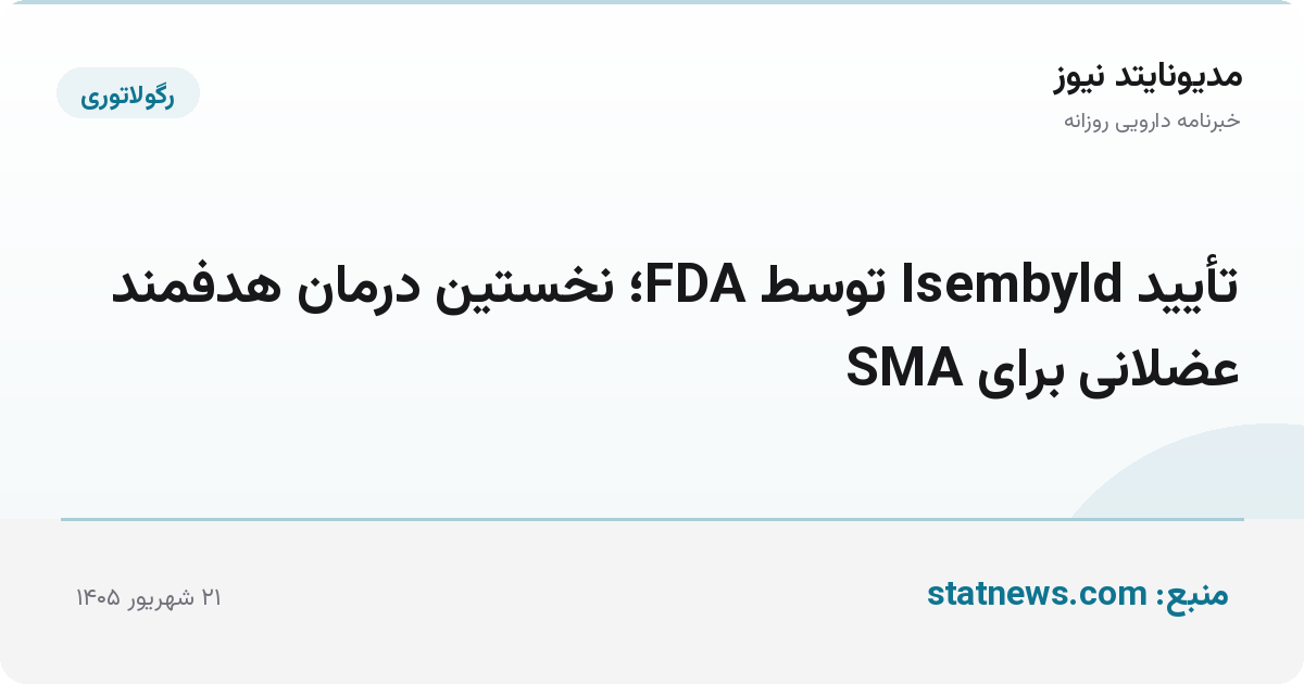 تأیید Isembyld توسط FDA؛ نخستین درمان هدفمند عضلانی برای SMA