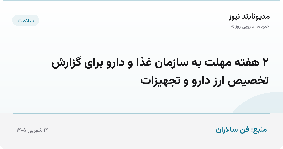 ۲ هفته مهلت به سازمان غذا و دارو برای گزارش تخصیص ارز دارو و تجهیزات