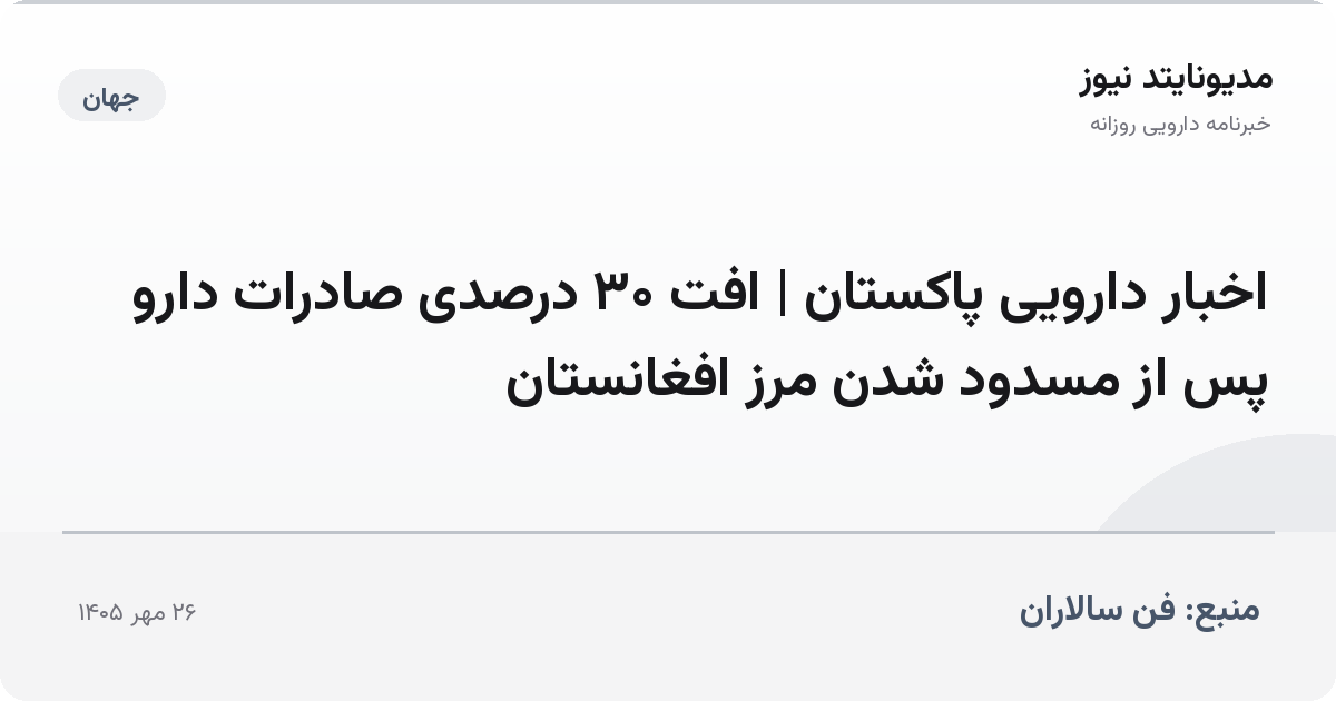 اخبار دارویی پاکستان | افت ۳۰ درصدی صادرات دارو پس از مسدود شدن مرز افغانستان