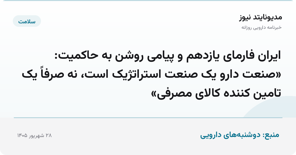 ایران فارمای یازدهم و پیامی روشن به حاکمیت: «صنعت دارو یک صنعت استراتژیک است، نه صرفاً یک تامین کننده کالای مصرفی»