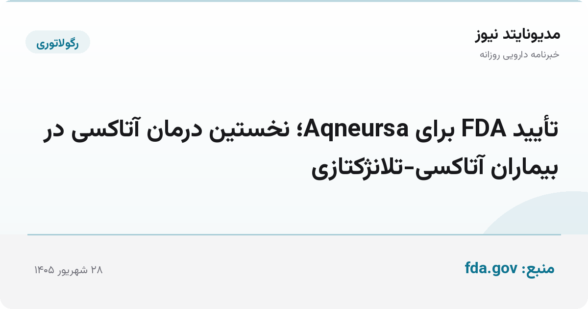 تأیید FDA برای Aqneursa؛ نخستین درمان آتاکسی در بیماران آتاکسی-تلانژکتازی