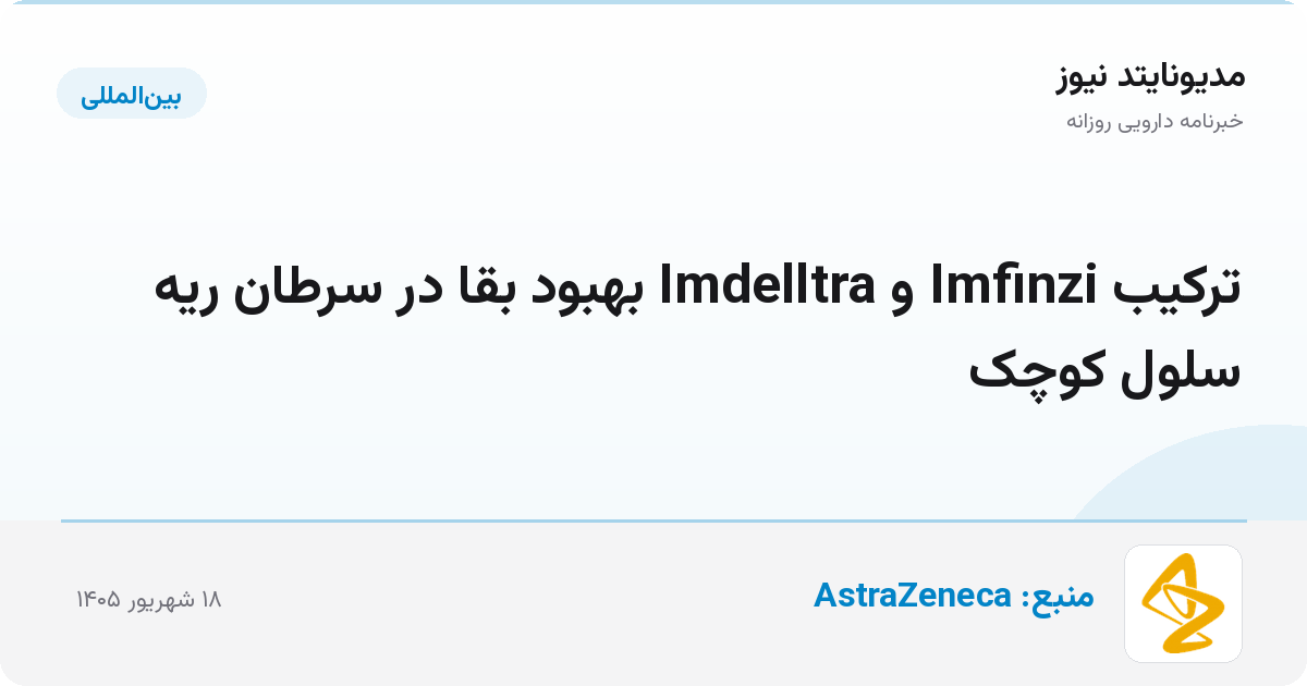 ترکیب Imfinzi و Imdelltra بهبود بقا در سرطان ریه سلول کوچک