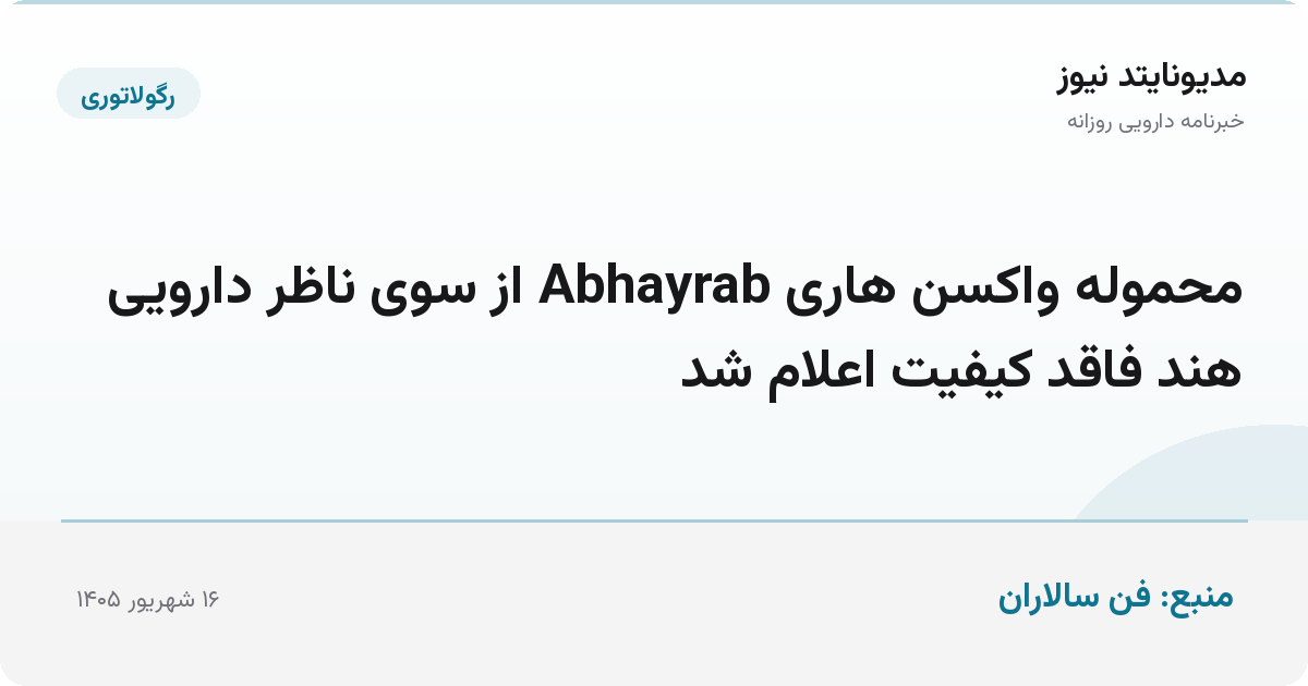 محموله واکسن هاری Abhayrab از سوی ناظر دارویی هند فاقد کیفیت اعلام شد