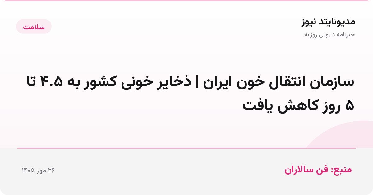 سازمان انتقال خون ایران | ذخایر خونی کشور به ۴.۵ تا ۵ روز کاهش یافت