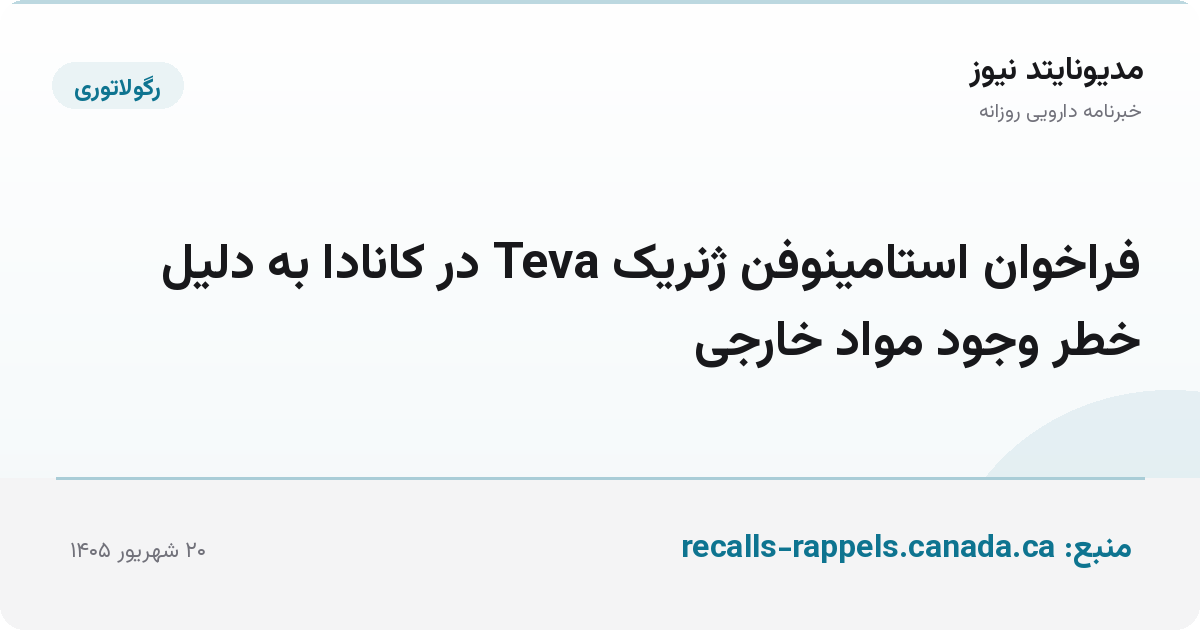 فراخوان استامینوفن ژنریک Teva در کانادا به دلیل خطر وجود مواد خارجی