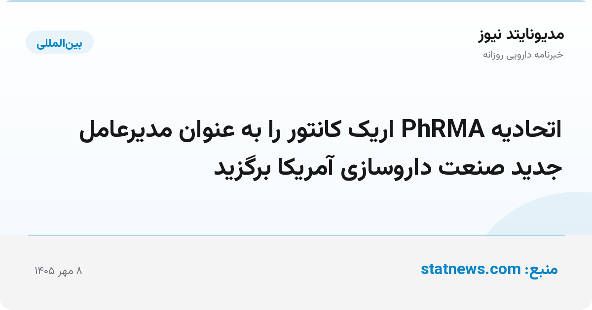 اتحادیه PhRMA اریک کانتور را به عنوان مدیرعامل جدید صنعت داروسازی آمریکا برگزید