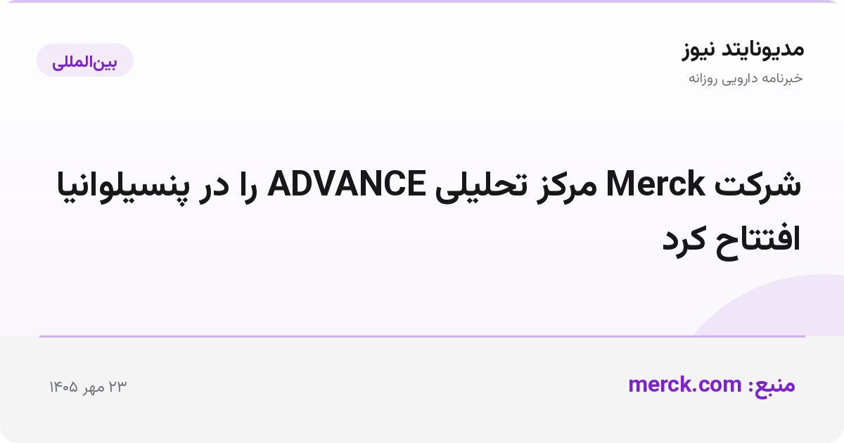 شرکت Merck مرکز تحلیلی ADVANCE را در پنسیلوانیا افتتاح کرد