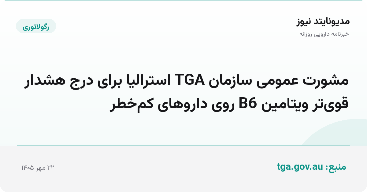 مشورت عمومی سازمان TGA استرالیا برای درج هشدار قوی‌تر ویتامین B6 روی داروهای کم‌خطر