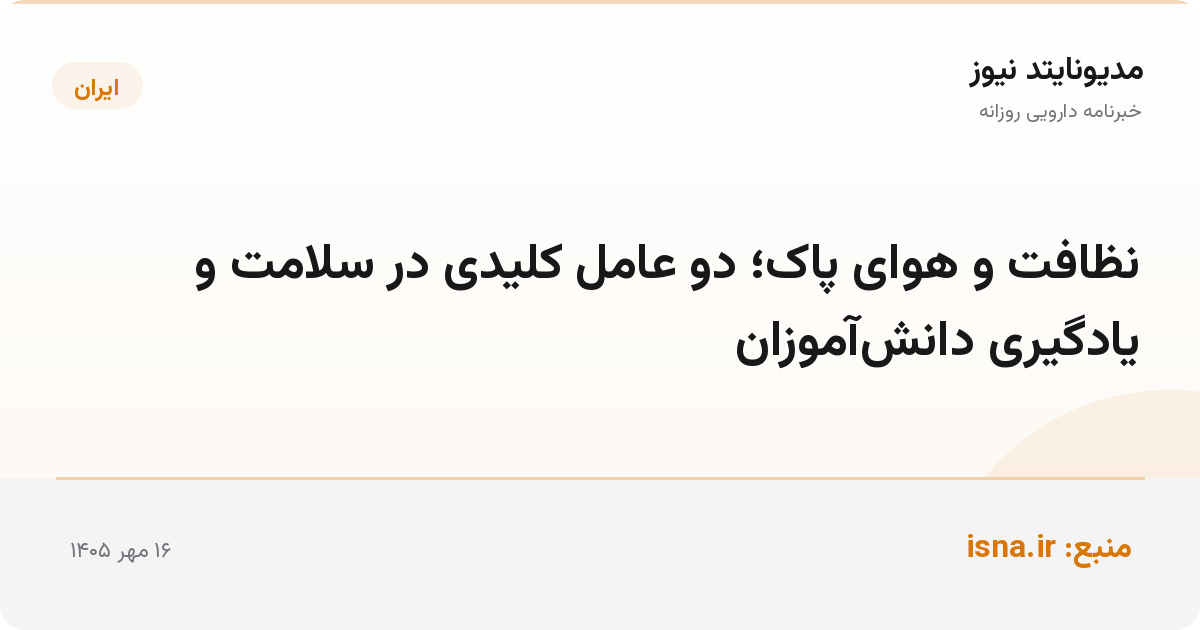 نظافت و هوای پاک؛ دو عامل کلیدی در سلامت و یادگیری دانش‌آموزان