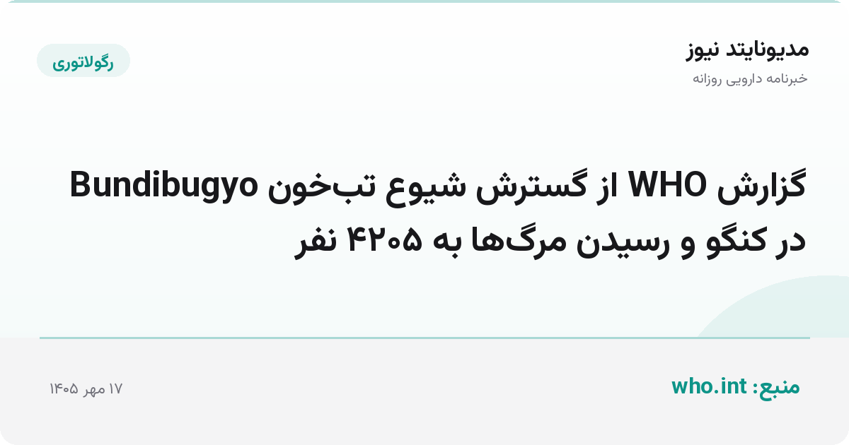 گزارش WHO از گسترش شیوع تب‌خون Bundibugyo در کنگو و رسیدن مرگ‌ها به ۴۲۰۵ نفر