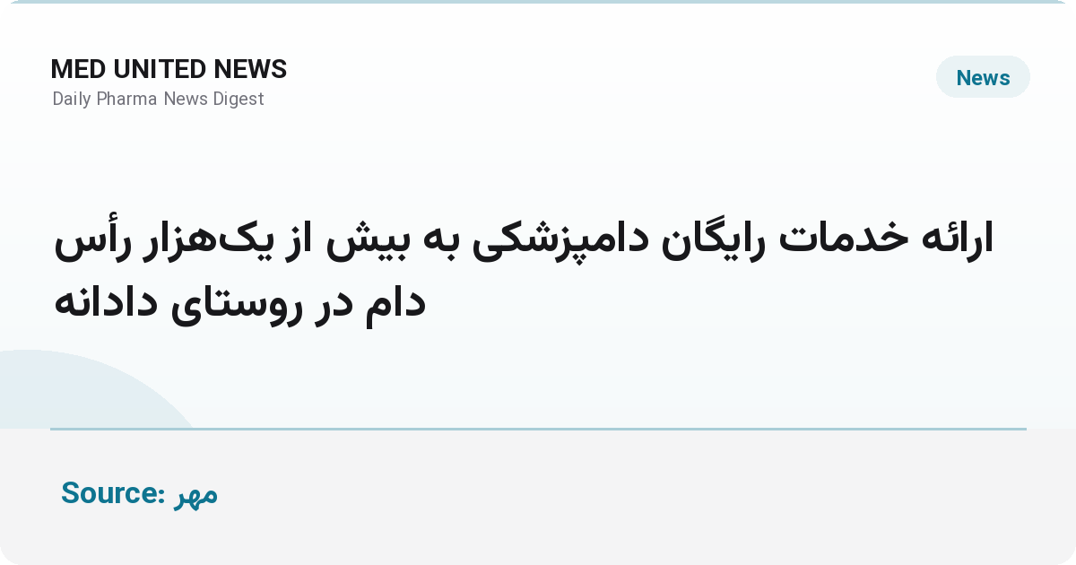 ارائه خدمات رایگان دامپزشکی به بیش از یک‌هزار رأس دام در روستای دادانه