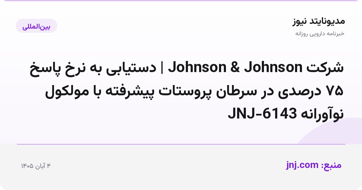 شرکت Johnson & Johnson | دستیابی به نرخ پاسخ ۷۵ درصدی در سرطان پروستات پیشرفته با مولکول نوآورانه JNJ-6143
