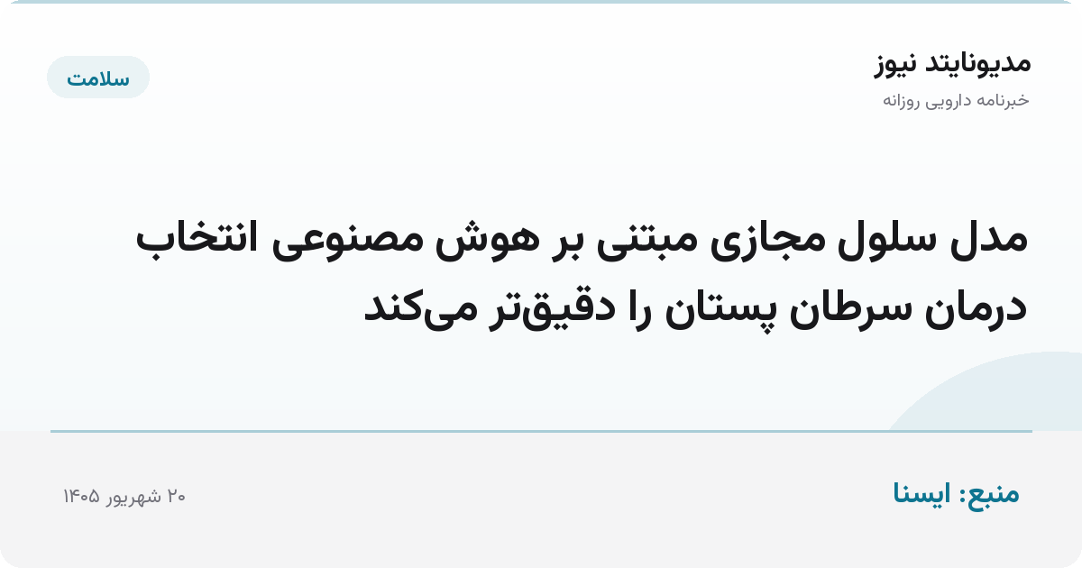 مدل سلول مجازی مبتنی بر هوش مصنوعی انتخاب درمان سرطان پستان را دقیق‌تر می‌کند
