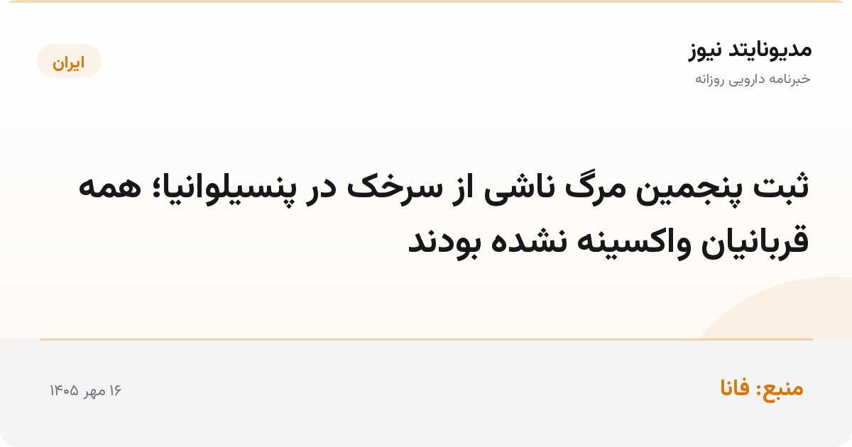 ثبت پنجمین مرگ ناشی از سرخک در پنسیلوانیا؛ همه قربانیان واکسینه نشده بودند