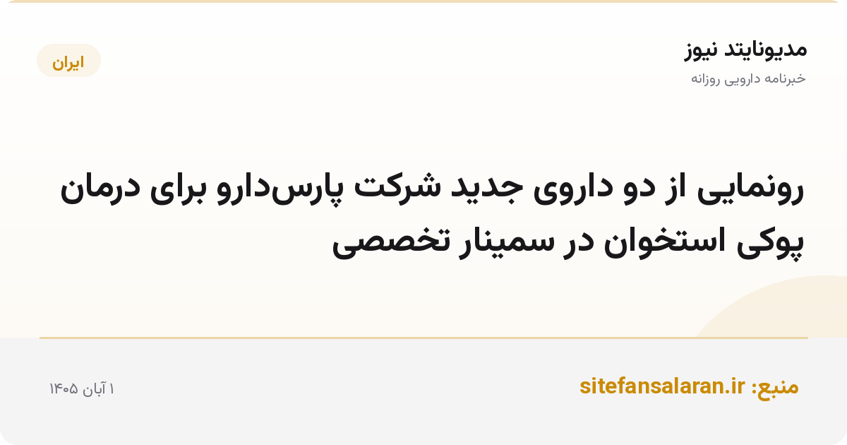 رونمایی از دو داروی جدید شرکت پارس‌دارو برای درمان پوکی استخوان در سمینار تخصصی