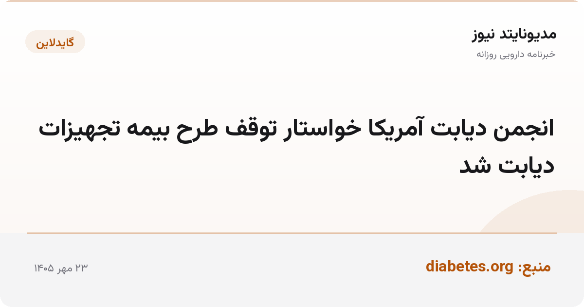 انجمن دیابت آمریکا خواستار توقف طرح بیمه تجهیزات دیابت شد
