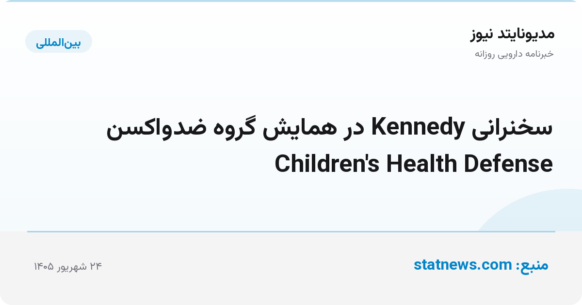 سخنرانی Kennedy در همایش گروه ضدواکسن Children's Health Defense