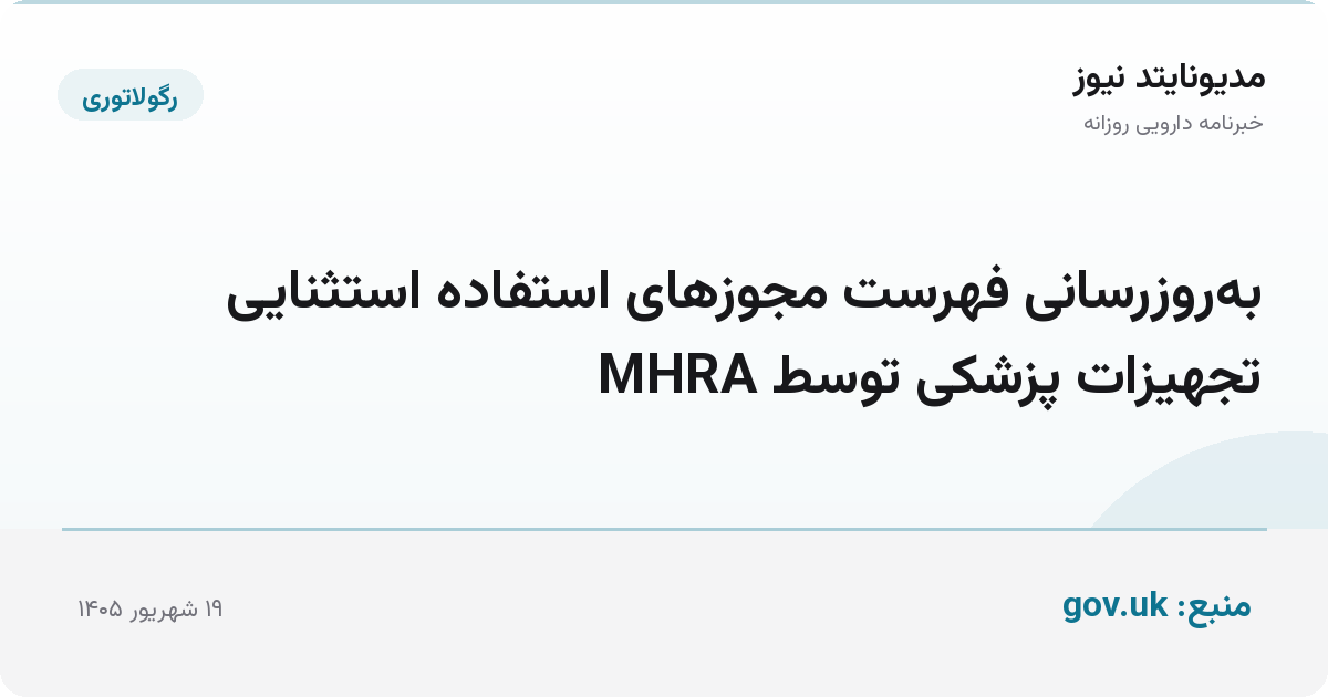 به‌روزرسانی فهرست مجوزهای استفاده استثنایی تجهیزات پزشکی توسط MHRA
