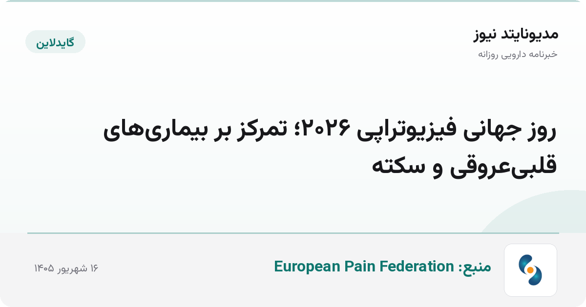 روز جهانی فیزیوتراپی ۲۰۲۶؛ تمرکز بر بیماری‌های قلبی‌عروقی و سکته