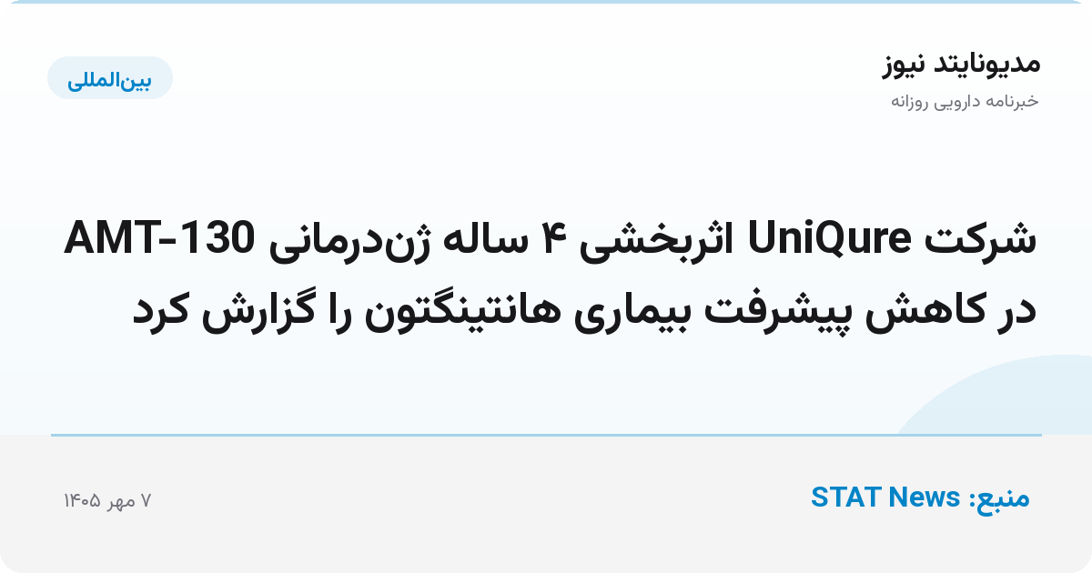 شرکت UniQure اثربخشی ۴ ساله ژن‌درمانی AMT-130 در کاهش پیشرفت بیماری هانتینگتون را گزارش کرد