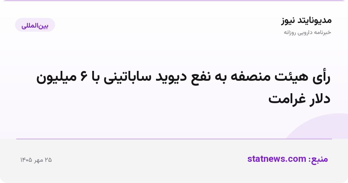 رأی هیئت منصفه به نفع دیوید ساباتینی با ۶ میلیون دلار غرامت