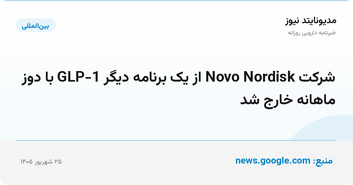 شرکت Novo Nordisk از یک برنامه دیگر GLP-1 با دوز ماهانه خارج شد