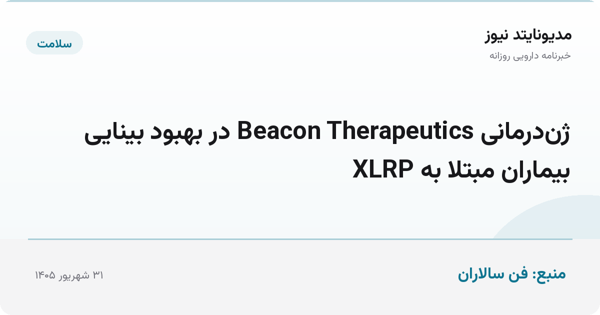 ژن‌درمانی Beacon Therapeutics در بهبود بینایی بیماران مبتلا به XLRP