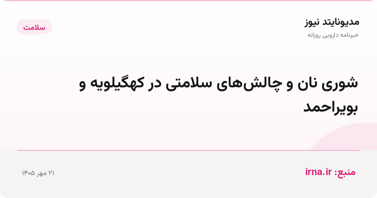 شوری نان و چالش‌های سلامتی در کهگیلویه و بویراحمد