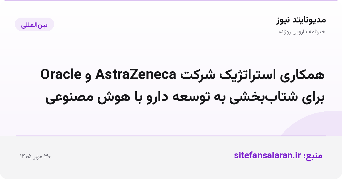 همکاری استراتژیک شرکت AstraZeneca و Oracle برای شتاب‌بخشی به توسعه دارو با هوش مصنوعی