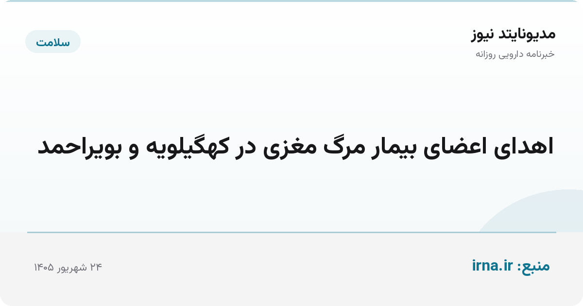 اهدای اعضای بیمار مرگ مغزی در کهگیلویه و بویراحمد