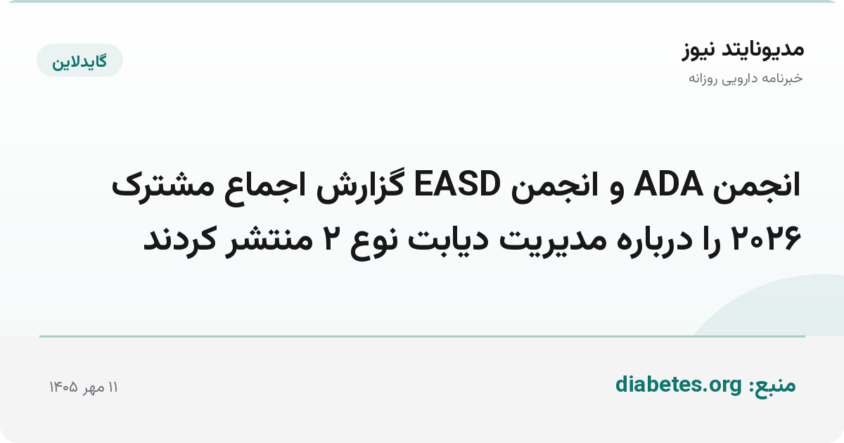 انجمن ADA و انجمن EASD گزارش اجماع مشترک ۲۰۲۶ را درباره مدیریت دیابت نوع ۲ منتشر کردند