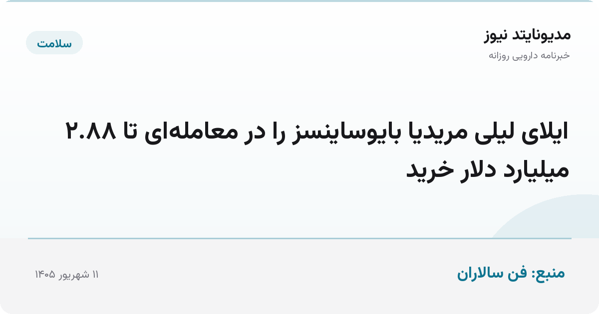 ایلای لیلی مریدیا بایوساینسز را در معامله‌ای تا ۲.۸۸ میلیارد دلار خرید
